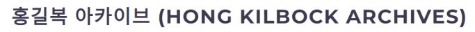 홍길복 아카이브 (HONG KILBOCK ARCHIVES)